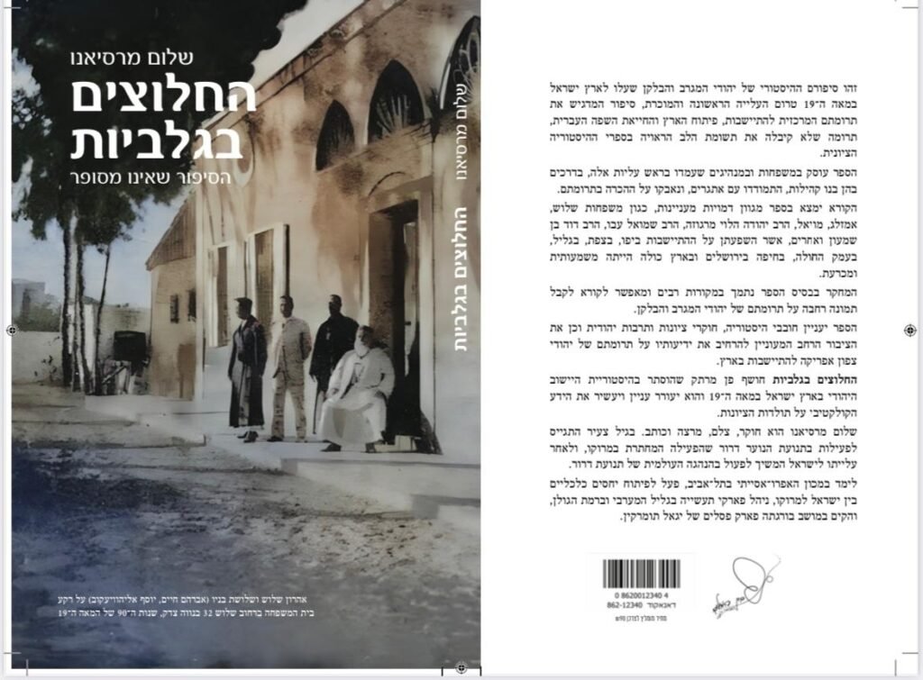 שלום מרציאנו – החלוצים בגלביות | חשיפת פרק היסטורי | קריאה מרתקת